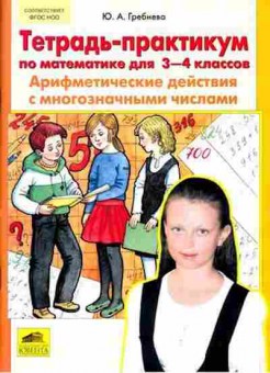 Книга Тетрадь-практикум по математике  3- 4кл. Гребнева Ю.А., б-3879, Баград.рф